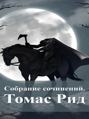 cover image of Собрание сочинений. Томас Рид